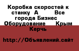 Коробка скоростей к станку 1А 616. - Все города Бизнес » Оборудование   . Крым,Керчь